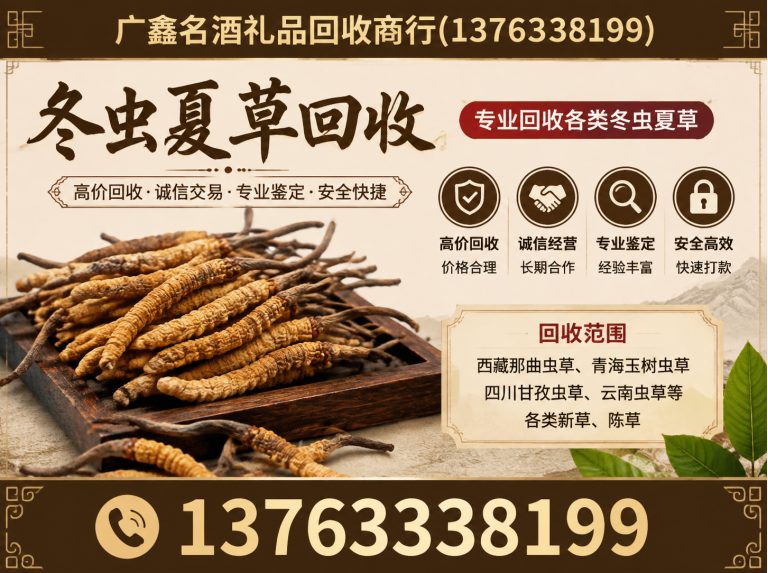 金湾区冬虫夏草回收展示图